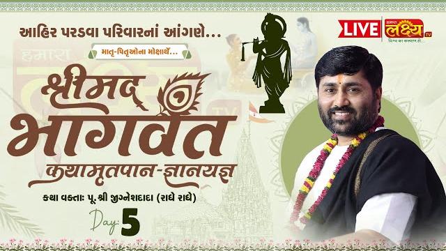 Live || shrimad bhagwat katha || pu jigneshdada (radhe radhe) || rajkot, gujarat || day 05 Live || shrimad bhagwat katha || pu jigneshdada (radhe radhe) || rajkot, gujarat || day 05