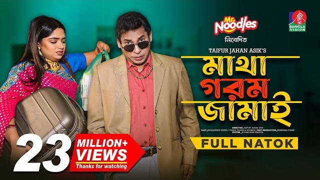 Matha gorom jamai | eid natok | mosharraf karim | j s heme | tj asik | new bangla natok 2024 Matha gorom jamai | eid natok | mosharraf karim | j s heme | tj asik | new bangla natok 2024