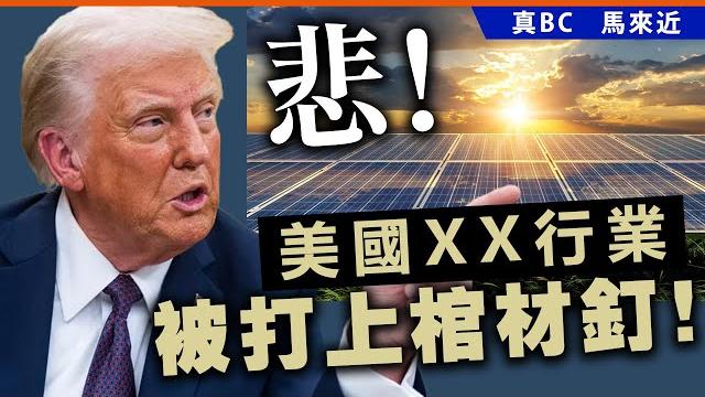 20250525d 悲!美國xx行業被打上棺材釘! 20250525d 悲!美國xx行業被打上棺材釘!