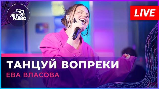 Ева власова - танцуй вопреки (live @ авторадио) Ева власова - танцуй вопреки (live @ авторадио)