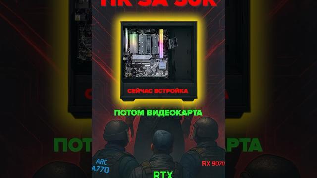 Пк под апгрейд/ комп за 50к #сборкапк #rtx #arc #регард #amd #7600 #cpu #gpu #пк #intel #обзор Пк под апгрейд/ комп за 50к #сборкапк #rtx #arc #регард #amd #7600 #cpu #gpu #пк #intel #обзор