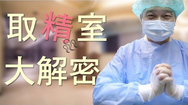 直擊取精室-大新生殖中心 semen collection room|大新婦產科診所 生殖中心 直擊取精室-大新生殖中心 semen collection room|大新婦產科診所 生殖中心