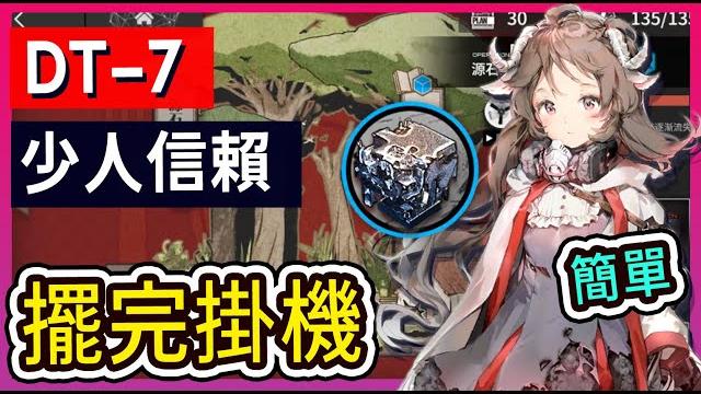 【dt-7 少人信賴】掛機解手打法 || #柚子狸 攻略~arknights~明日方舟 【dt-7 少人信賴】掛機解手打法 || #柚子狸 攻略~arknights~明日方舟