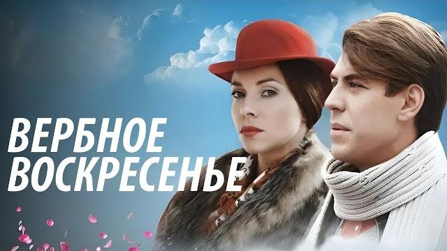 Вербное воскресенье - все серии Вербное воскресенье - все серии