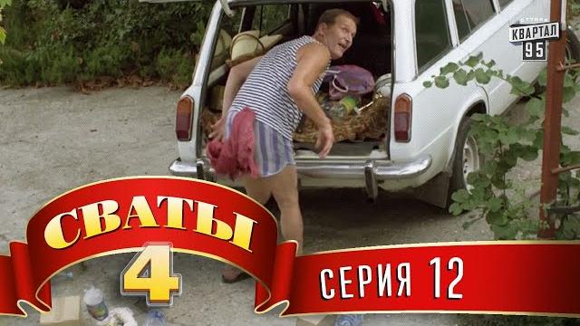 Сваты 4 (4-й сезон, 12-я серия) Сваты 4 (4-й сезон, 12-я серия)