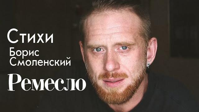 Ремесло (борис смоленский) Ремесло (борис смоленский)