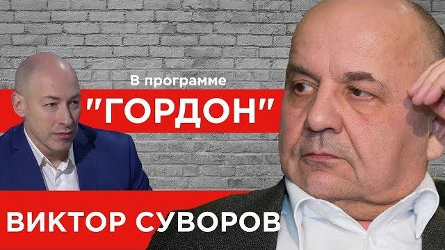 Виктор суворов. "гордон" (2019) Виктор суворов. "гордон" (2019)