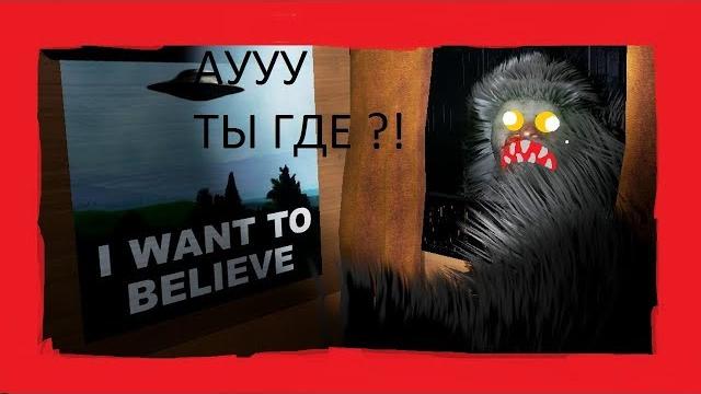 Finding bifoot# охота на йети! Finding bifoot# охота на йети!