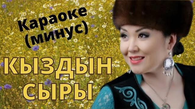 Кыргызча минусовка караоке кыздын сыры тексти менен Кыргызча минусовка караоке кыздын сыры тексти менен