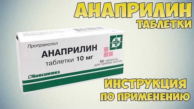 Анаприлин таблетки инструкция по применению препарата: показания, как применять, обзор препарата Анаприлин таблетки инструкция по применению препарата: показания, как применять, обзор препарата
