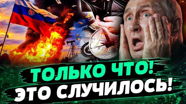 Срочно! это нефтяной удар по кремлю! экономика рф громко рухнула! тотальный обвал! — савченко Срочно! это нефтяной удар по кремлю! экономика рф громко рухнула! тотальный обвал! — савченко