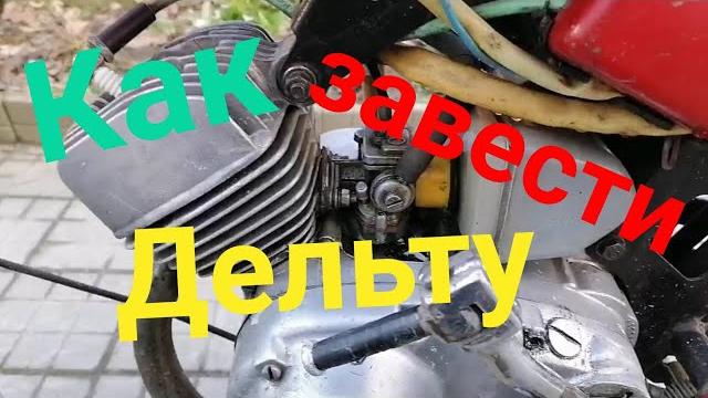 Как завести мопед дельта/карпаты ссср Как завести мопед дельта/карпаты ссср