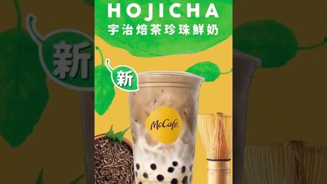 【全新茶味選擇宇治焙茶珍珠鮮奶】 【全新茶味選擇宇治焙茶珍珠鮮奶】