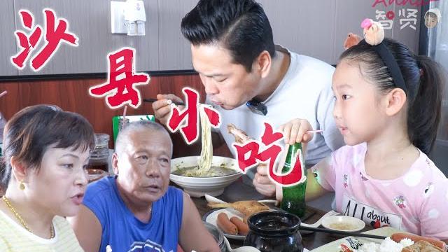 【anna智贤】 【智贤家今日美食】沙县小吃,不愧是沙县大酒店,物美价廉,赞! 【anna智贤】 【智贤家今日美食】沙县小吃,不愧是沙县大酒店,物美价廉,赞!