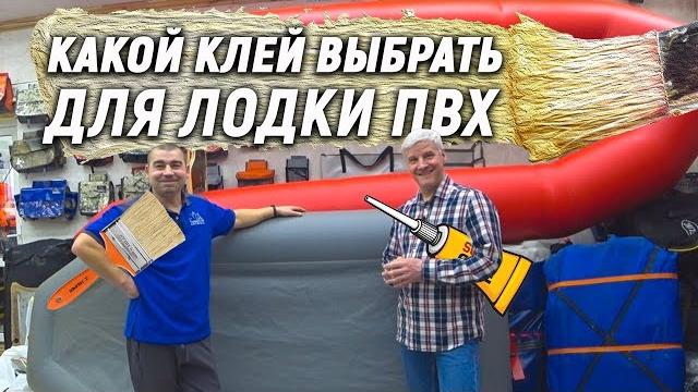 Какой клей выбрать для лодки пвх Какой клей выбрать для лодки пвх