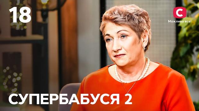 Бабушка-хозяйка мария воспитывает внука в строгом контроле – супербабуся 2 сезон – выпуск 18 Бабушка-хозяйка мария воспитывает внука в строгом контроле – супербабуся 2 сезон – выпуск 18