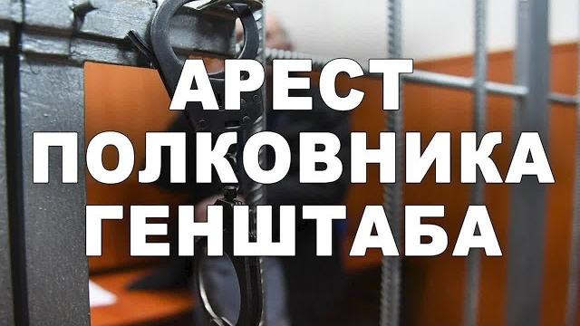 Арест полковника генштаба Арест полковника генштаба