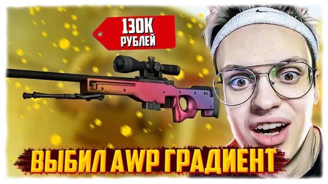 Реакция бустера на выпадение awp градиент! / бустер выбил авп градиент с операции за 130.000 рублей! Реакция бустера на выпадение awp градиент! / бустер выбил авп градиент с операции за 130.000 рублей!