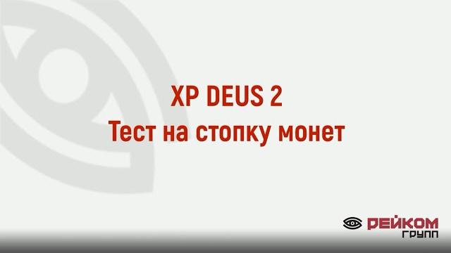Xp deus 2. тест на стопку монет Xp deus 2. тест на стопку монет
