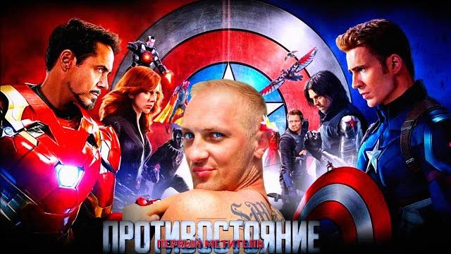 Зубарев смотрит "первый мститель: противостояние " Зубарев смотрит "первый мститель: противостояние "