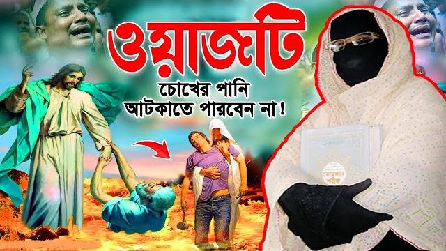 মা বোনদের জন্য জাহান্নামের কান্নার ওয়াজ | নারী বক্তা সকিনা বেগম | mohila waz nari bokta waz 2025 মা বোনদের জন্য জাহান্নামের কান্নার ওয়াজ | নারী বক্তা সকিনা বেগম | mohila waz nari bokta waz 2025