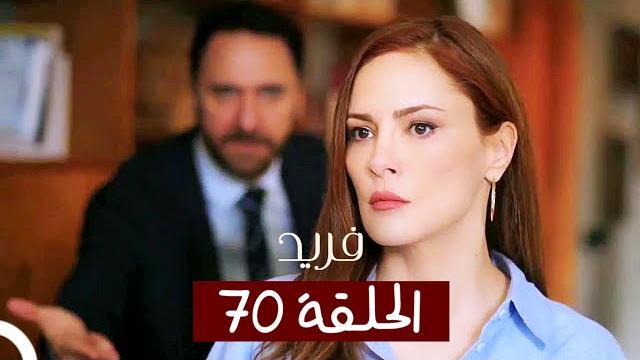 الطائر الرفراف - الحلقة 70 - مدبلج | yalı çapkin الطائر الرفراف - الحلقة 70 - مدبلج | yalı çapkin