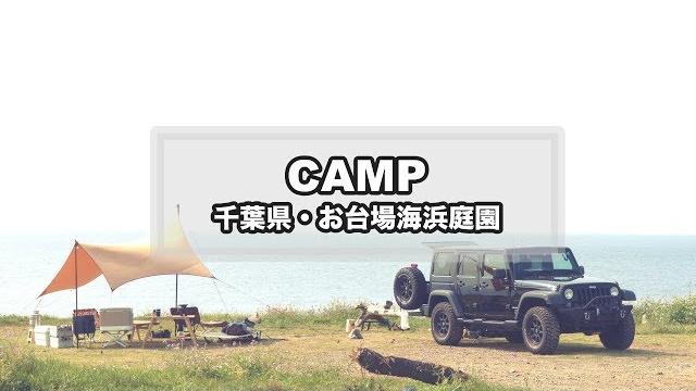 Camp movie - お台場海浜庭園(海が見える絶景キャンプ/ムササビウイング/キャンプ料理) Camp movie - お台場海浜庭園(海が見える絶景キャンプ/ムササビウイング/キャンプ料理)
