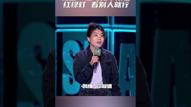 杨笠:过马路不用看红绿灯 看别人就行!别人能过就能过 #脱口秀大会s5 rockroast 杨笠:过马路不用看红绿灯 看别人就行!别人能过就能过 #脱口秀大会s5 rockroast