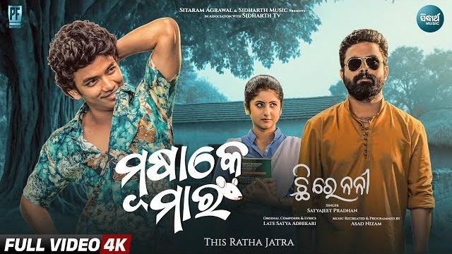Musake mara | chhi re nani | sailendra, sivani, dipanwit | satyajeet |sidharth music| rathjatra 2025 Musake mara | chhi re nani | sailendra, sivani, dipanwit | satyajeet |sidharth music| rathjatra 2025