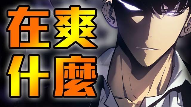 不過就是個龍傲天!?深度分析《我獨自升級》這部作品!究竟為何如此爽! 不過就是個龍傲天!?深度分析《我獨自升級》這部作品!究竟為何如此爽!
