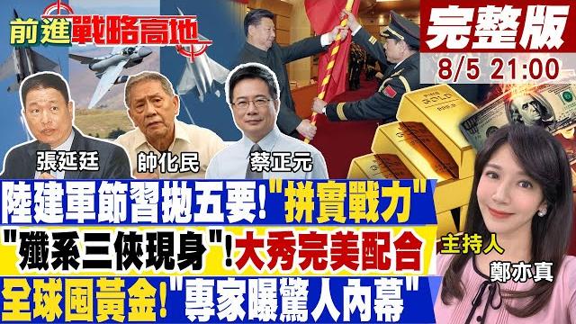 【前進戰略高地】央視曝殲-15掛彈起降!決定陸航母戰鬥值!俄朝末日武器掀核彈?人造海嘯更可怕!?中國克服"萬米開井"!能靠優勢搶占南海! 20230805完整版@全球大視野global_vision 【前進戰略高地】央視曝殲-15掛彈起降!決定陸航母戰鬥值!俄朝末日武器掀核彈?人造海嘯更可怕!?中國克服"萬米開井"!能靠優勢搶占南海! 20230805完整版@全球大視野global_vision