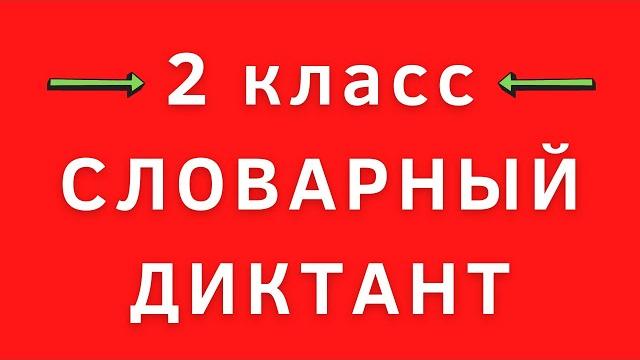 Словарный диктант 2 класс Словарный диктант 2 класс