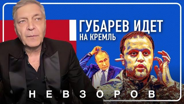 Губарев зовет на кремль #невзоров Губарев зовет на кремль #невзоров