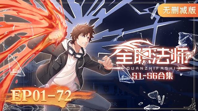 S1-s6 ep01-72 【the fullest collection】 | engsub | almighty mage | yuewen animation | official S1-s6 ep01-72 【the fullest collection】 | engsub | almighty mage | yuewen animation | official