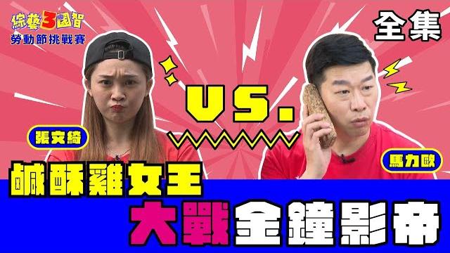 勞動節全員上班不下班?馬哥怒打電話:「爸爸,檢舉他們!!」|【勞動節挑戰賽|馬力歐、張文綺|第212集】綜藝3國智|20210501 勞動節全員上班不下班?馬哥怒打電話:「爸爸,檢舉他們!!」|【勞動節挑戰賽|馬力歐、張文綺|第212集】綜藝3國智|20210501