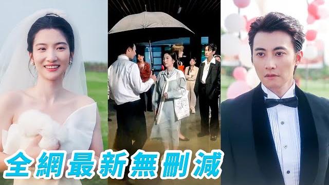 姐姐逃婚她替嫁給總裁,新婚當晚總裁出差留她獨守空房,眾人嘲笑醜小鴨怎麼可能變成白天鵝,可她偏偏對這段有名無實的婚姻甚是滿意,直到那個雨夜總裁親自開豪車接她回家寵她成寶,原來他對她早就蓄謀已久#甜宠 姐姐逃婚她替嫁給總裁,新婚當晚總裁出差留她獨守空房,眾人嘲笑醜小鴨怎麼可能變成白天鵝,可她偏偏對這段有名無實的婚姻甚是滿意,直到那個雨夜總裁親自開豪車接她回家寵她成寶,原來他對她早就蓄謀已久#甜宠