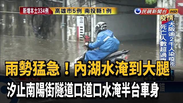 雨彈來襲! 內湖淹到大腿、汐止隧道口水淹「半個台身」-民視新聞 雨彈來襲! 內湖淹到大腿、汐止隧道口水淹「半個台身」-民視新聞