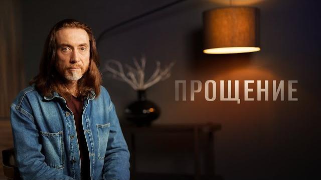 Прощение Прощение