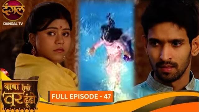 Baba aiso var dhoondo | full episode 47 | vkya murli bacha payega bharati ko | dangal tv classics Baba aiso var dhoondo | full episode 47 | vkya murli bacha payega bharati ko | dangal tv classics