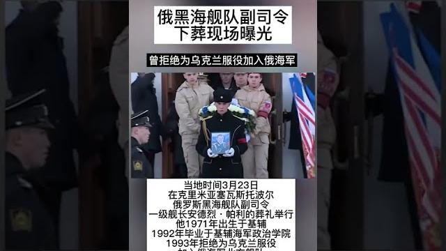 俄黑海舰队副司令下葬现场曝光 曾拒绝为乌克兰服役加入俄海军 俄黑海舰队副司令下葬现场曝光 曾拒绝为乌克兰服役加入俄海军