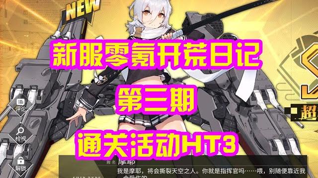 【碧蓝航线】新服零氪开荒日记第三期,成功通关活动ht3! 【碧蓝航线】新服零氪开荒日记第三期,成功通关活动ht3!