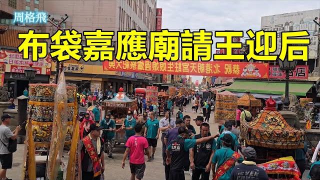 布袋嘉應廟請王迎后 蒞臨北港朝天宮 恭請天上聖母平安繞境 布袋嘉應廟請王迎后 蒞臨北港朝天宮 恭請天上聖母平安繞境