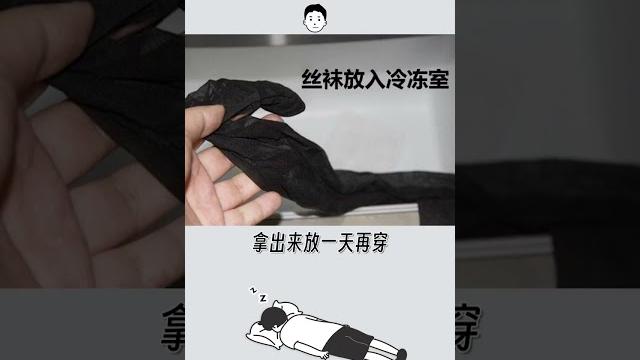 記得在穿絲襪前,要做這個動作喔! #冷知識 #絲襪 記得在穿絲襪前,要做這個動作喔! #冷知識 #絲襪