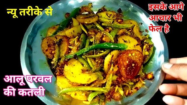 आलू और परवल का कतली रेसिपी ll aloo parwal ka dry sabzi recipe ll aloo parwal ka sabji recipe ll आलू और परवल का कतली रेसिपी ll aloo parwal ka dry sabzi recipe ll aloo parwal ka sabji recipe ll
