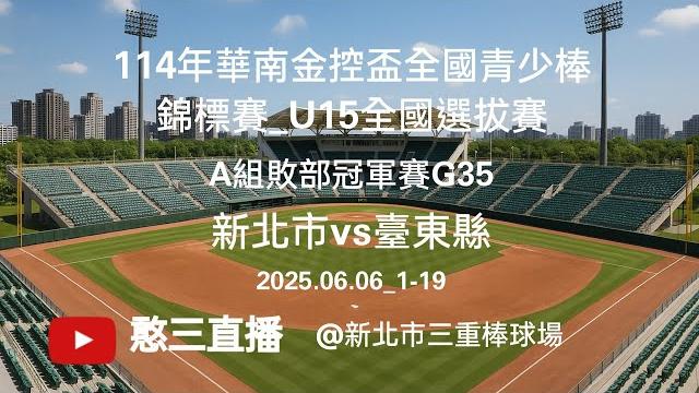 2025.06.06_1-19【114年華南金控盃全國青少棒錦標賽_u15全國選拔賽】a組敗部冠軍賽g35~新北市vs臺東縣《現場委託直播,no.19感謝臺東縣代表隊家長現場委託在新北市三重棒球場》 2025.06.06_1-19【114年華南金控盃全國青少棒錦標賽_u15全國選拔賽】a組敗部冠軍賽g35~新北市vs臺東縣《現場委託直播,no.19感謝臺東縣代表隊家長現場委託在新北市三重棒球場》