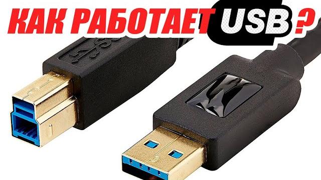 Как работает usb? просто, доступно, с примерами. Как работает usb? просто, доступно, с примерами.