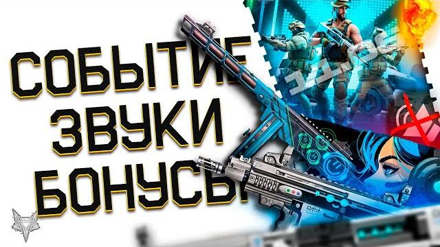 2 новых события в варфейс 2025!скрытый фикс ак 12 и ап scorpion!баги звуков,рм и детали!бонусы! 2 новых события в варфейс 2025!скрытый фикс ак 12 и ап scorpion!баги звуков,рм и детали!бонусы!