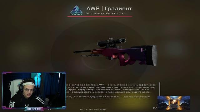 Бустеру выпало новое awp градиент Бустеру выпало новое awp градиент