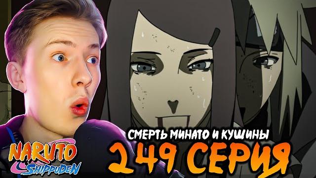 Смерть минато и кушины! наруто шиппуден (ураганные хроники) / naruto 249 серия ¦ реакция Смерть минато и кушины! наруто шиппуден (ураганные хроники) / naruto 249 серия ¦ реакция