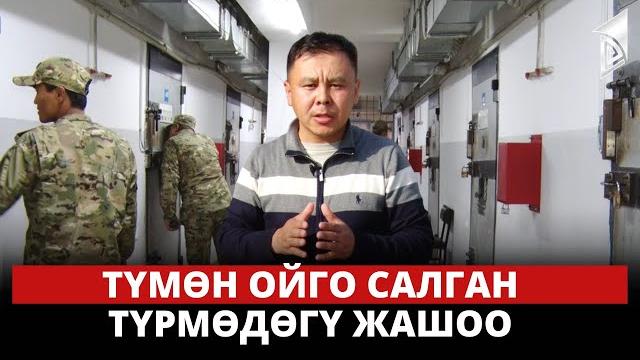 Түмөн ойго салган түрмөдөгү жашоо Түмөн ойго салган түрмөдөгү жашоо